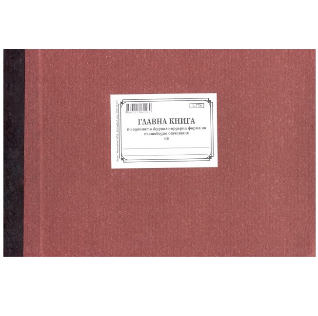 Главна книга по ЖО-система, вестник А4 100 л.